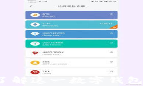 
TPWallet：了解这一数字钱包的背后故事