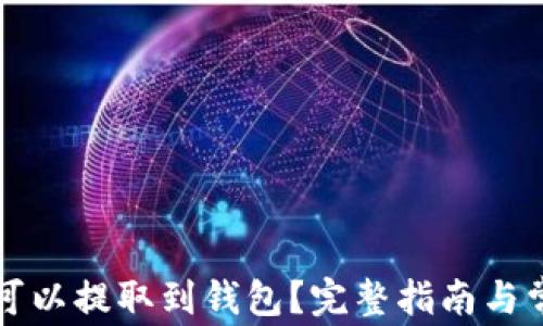 
以太坊是否可以提取到钱包？完整指南与常见问题解答