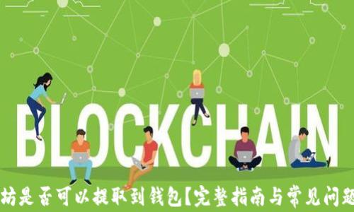 
以太坊是否可以提取到钱包？完整指南与常见问题解答