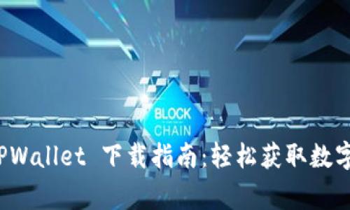 善德馨 TPWallet 下载指南：轻松获取数字资产钱包