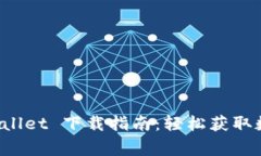 善德馨 TPWallet 下载指南：