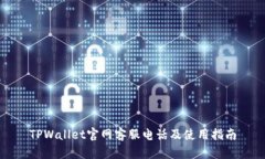 TPWallet官网客服电话及使用