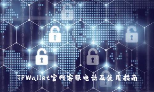 TPWallet官网客服电话及使用指南