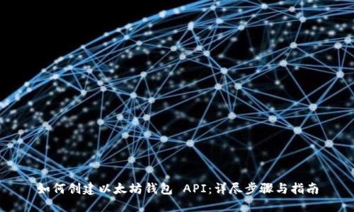 如何创建以太坊钱包 API：详尽步骤与指南