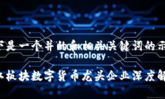 以下是一个并的和相关关