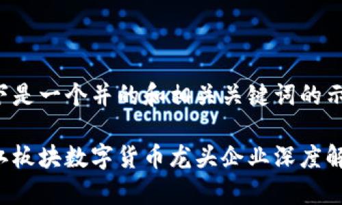 以下是一个并的和相关关键词的示例：

浙江板块数字货币龙头企业深度解析
