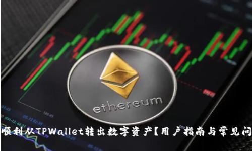 : 如何顺利从TPWallet转出数字资产？用户指南与常见问题解答