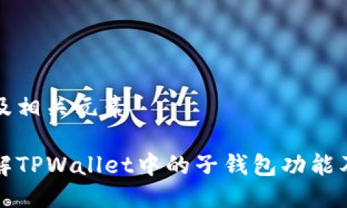 思考的及相关元素

深入了解TPWallet中的子钱包功能及其优势