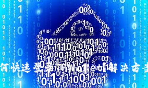 手机丢了如何快速登录TPWallet？解决方案及步骤详解