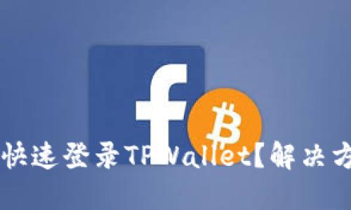手机丢了如何快速登录TPWallet？解决方案及步骤详解