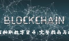 如何抽取数字货币：完整