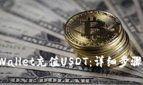  如何向TPWallet充值USDT：详细步骤与注意事项