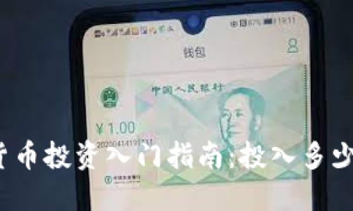 数字货币投资入门指南：投入多少合适？