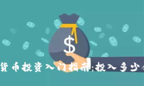 数字货币投资入门指南：投入多少合适？