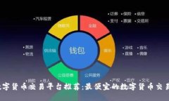 2023年数字货币交易平台推