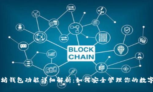 以太坊钱包功能详细解析：如何安全管理你的数字资产