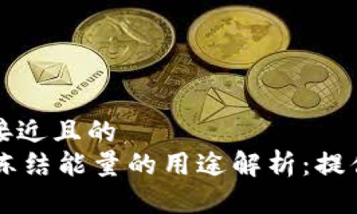 思考一个接近且的  
TPWallet冻结能量的用途解析：提供完整指导