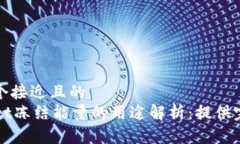 思考一个接近且的  TPWal