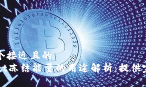 思考一个接近且的  
TPWallet冻结能量的用途解析：提供完整指导