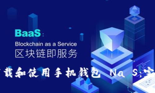 如何下载和使用手机钱包 Na S：完整指南