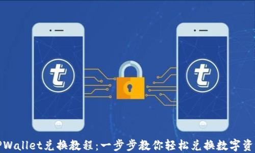 
TPWallet兑换教程：一步步教你轻松兑换数字资产