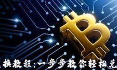 TPWallet兑换教程：一步步教