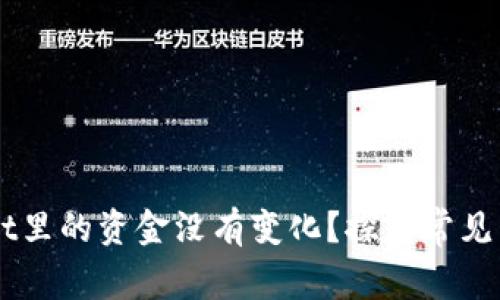 为什么TPWallet里的资金没有变化?探究常见原因与解决方案