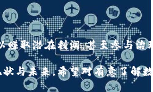 baioti美国数字货币的现状与未来发展/baioti
美国，数字货币，加密货币，中央银行数字货币/guanjianci

## 内容主体大纲

1. **引言**
   - 什么是数字货币
   - 美国在数字货币领域的重要性

2. **美国数字货币的类型**
   - 加密货币
     - 比特币、以太坊等
   - 法定数字货币（CBDC）
     - 央行数字货币概述

3. **美国加密货币的发展历史**
   - 比特币的起源
   - 初期的加密货币市场
   - 监管政策的演变

4. **美国的CBDC研究进展**
   - 美联储的数字货币探索
   - 现行法律框架要求
   - 国际趋势与对比

5. **数字货币的优势与挑战**
   - 数字货币的优势
     - 低交易成本、快速结算等
   - 面临的挑战
     - 安全性、隐私保护、监管等

6. **未来展望**
   - 预测美国数字货币的发展趋势
   - 数字货币对传统金融体系的影响

7. **常见问题解答**
   - 数字货币和传统货币的区别是什么？
   - 美国的监管政策如何影响数字货币市场？
   - CBDC的实施对经济有什么潜在影响？
   - 如何安全地存储和交易数字货币？
   - 目前有哪些主流的数字货币交易平台？
   - 普通用户如何参与数字货币市场？

## 正文内容

### 引言
近年来，数字货币在全球范围内迅速崛起，吸引了越来越多的投资者、企业和政策制定者的关注。在美国，数字货币的发展备受瞩目，尤其是在加密货币和中央银行数字货币（CBDC）的背景下，探讨这些数字货币的现状与未来尤为重要。

### 美国数字货币的类型
#### 加密货币
加密货币是一种使用加密技术进行安全交易的数字资产。比特币是最早和最广为人知的加密货币，而以太坊、瑞波币等也在市场中占有一席之地。随着技术的不断进步，更多的新型加密货币也相继推出。

#### 法定数字货币（CBDC）
CBDC（中央银行数字货币）是由国家中央银行发行的数字货币，是法定货币的一种数字形式。在美国，美联储正在进行CBDC的研究，探索其可行性及其对货币政策的潜在影响。

### 美国加密货币的发展历史
#### 比特币的起源
比特币于2009年由神秘的中本聪（Satoshi Nakamoto）首次推出，基于区块链技术，标志着数字货币的诞生。最初，它在技术圈内小范围传播，几乎没有受到监管。

#### 初期的加密货币市场
随着比特币的逐渐流行，许多其他加密货币也随之涌现。2013-2017年间，加密货币市场经历了快速增长，吸引了大量投机资金。然而，这一增长也伴随着价格暴涨与暴跌，成为热议的话题。

#### 监管政策的演变
美国政府对加密货币的监管政策经历了多次变化。在最初的宽松时期，政府并未对数字货币进行严格监管，但随着市场的成熟和问题的出现（如欺诈、洗钱等），监管开始逐步加强，尤其是在税务和反洗钱方面。

### 美国的CBDC研究进展
#### 美联储的数字货币探索
美联储自2020年以来开始认真研究CBDC，发布了一份关于数字美元的讨论文件，广泛征求公众意见，以了解其可能的影响和应用场景。

#### 现行法律框架要求
CBDC的实施需要遵循美国现行的法律和金融规则，这涉及到金融稳定、消费者保护等多个方面，必须在保护经济利益和创新之间取得平衡。

#### 国际趋势与对比
全球范围内，许多国家也在积极研究和探索CBDC，例如中国的数字人民币。通过与国际趋势的对比，可以更好地理解美国在CBDC领域中的相对位置与挑战。

### 数字货币的优势与挑战
#### 数字货币的优势
数字货币的最大优势之一是其交易成本低、速度快，并且可以在没有中介的情况下实现点对点交易。此外，数字货币也有助于金融包容性，特别是在一些未被充分服务的地区。

#### 面临的挑战
尽管数字货币有着显著的优势，但仍然面临许多挑战，包括安全性问题、隐私保护、监管不确定性等，这些问题如果不加以解决，将可能限制数字货币的进一步发展。

### 未来展望
随着技术的不断迭代，数字货币的未来发展方向不可小觑。美国数字货币的广泛应用有望促进金融科技的进步，同时也将对传统金融体系带来颠覆性的影响。

### 常见问题解答
#### 数字货币和传统货币的区别是什么？
数字货币与传统货币的区别
数字货币是一种以数学算法和加密技术为基础的货币形式，其存在于电子平台上，而传统货币则是由国家发行，以纸币和硬币的形式存在。数字货币没有物理形态，可以便捷地进行交易，但也面临着安全和监管的挑战。

#### 美国的监管政策如何影响数字货币市场？
美国的监管政策与数字货币市场的关系
美国的监管政策对于数字货币市场的发展起着至关重要的作用。具体来说，监管机构通过制定法规和政策来确保消费者保护、反洗钱和税收合规。过度监管可能抑制市场创新，而监管不足又可能导致市场混乱，因此找到平衡点至关重要。

#### CBDC的实施对经济有什么潜在影响？
中央银行数字货币（CBDC）对经济的潜在影响
CBDC的实施可能会对支付系统、货币政策、金融稳定等多个方面产生重大影响。一方面，它能够提高支付效率和降低交易成本；另一方面也可能会对商业银行的角色和存款行为产生影响，从而改变传统金融体系的运作方式。

#### 如何安全地存储和交易数字货币？
安全存储与交易数字货币的最佳实践
数字货币的安全存储和交易至关重要，建议使用冷钱包（离线存储）来保护资产，避免黑客攻击。同时，在选择交易平台时，要确保其安全性和合法性，定期更新密码，启用双重身份验证等安全措施。

#### 目前有哪些主流的数字货币交易平台？
目前主流的数字货币交易平台推荐
目前市场上有诸多数字货币交易平台，例如Coinbase、Binance、Kraken等。这些平台各具特色，提供的服务如现货交易、期货交易、杠杆交易等不尽相同，用户应根据自身需求进行选择。

#### 普通用户如何参与数字货币市场？
普通用户参与数字货币市场的方式
普通用户可以通过注册数字货币交易所账户、购买加密货币开始参与市场。此外，可以进行投资或交易以赚取潜在利润，甚至参与治理（如DeFi项目）等。用户应注意市场风险，谨慎投资。

以上是关于美国数字货币的一系列探讨，通过这些内容，我们能够更好地理解美国在数字货币领域的现状与未来。希望对有意了解数字货币的读者有所帮助。