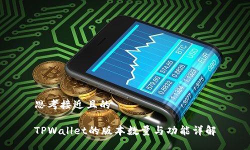 思考接近且的

TPWallet的版本数量与功能详解