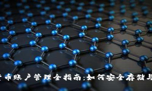 2023年数字货币账户管理全指南：如何安全存储与使用数字资产