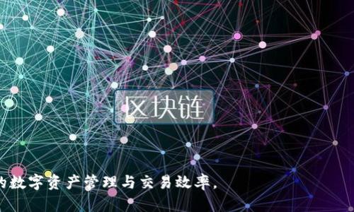   TPWallet带宽能量解析与使用指南 / 
 guanjianci TPWallet, 带宽能量, 数字货币, 区块链 /guanjianci 

### 内容大纲

1. **引言**
   - 介绍TPWallet及其重要性
   - 带宽能量的基本概念

2. **TPWallet的基本功能**
   - 钱包概述
   - 交易功能
   - 支持的区块链类型

3. **带宽能量的定义与作用**
   - 带宽能量的定义
   - 在交易中的作用
   - 如何影响交易费用

4. **如何获取和管理带宽能量**
   - 带宽能量的获取方式
   - 如何有效管理自己的能量
   - 计算带宽能量的工具与方法

5. **带宽能量的应用实例**
   - 常见使用场景
   - 带宽能量对交易效率的影响
   - 用户案例分析

6. **常见的带宽能量问题及解答**
   - 带宽能量不足该怎么办
   - 如何提升带宽能量
   - 带宽能量与其他资源的关系

7. **未来展望**
   - TPWallet和带宽能量的未来发展趋势
   - 对用户的潜在影响

8. **结论**
   - 带宽能量在数字货币中的重要性
   - 对于用户的建议

### 正文内容

#### 引言

在数字货币日益普及的今天，钱包的选择成为投资者面临的重要决策。TPWallet作为一款多功能区块链钱包，凭借其高安全性与便捷的用户体验，受到越来越多用户的青睐。然而，了解带宽能量的重要性不仅能用户的交易体验，还能让用户更高效地管理他们的数字资产。

带宽能量作为一种关键指标，直接影响着用户在区块链网络中的交易能力和成本。在下面的内容中，我们将深入探讨TPWallet的功能，带宽能量的定义与实际应用，以及面对相关问题时的解决方案。

#### TPWallet的基本功能

钱包概述
TPWallet是一款提供多种数字资产管理功能的移动钱包，其最大特点在于支持多种主流区块链网络，包括以太坊、比特币、EOS等。用户只需通过一个软件即可管理多种数字货币，极大地方便了用户的交易需求。

交易功能
TPWallet的交易功能相对完备，用户可以轻松实现充值、提现、转账等基本操作。此外，TPWallet还提供了实时的市场行情查询，让用户能够对市场的动态及时反应，从而做出更明智的投资决策。

支持的区块链类型
如今，TPWallet支持的区块链类型日益丰富，用户可以随时随地进行跨链交易，充分体验到区块链带来的便利。随着TPWallet的不断更新与迭代，未来将会支持更多的新兴区块链技术与资产类型。

#### 带宽能量的定义与作用

带宽能量的定义
带宽能量是指在区块链网络中，用户进行交易时可用的网络能力。每一笔交易都需要消耗一定的带宽能量，简单来说，带宽能量决定着用户在网络中的交易频率和速度。

在交易中的作用
带宽能量在数字货币交易中起着至关重要的作用。它不仅关系到用户能够进行多少笔交易，还间接影响到交易费用的高低。带宽能量越高，用户的交易越顺畅，相应的交易费用可能也会降低，反之亦然。

如何影响交易费用
在许多区块链网络中，交易费用的高低和用户的带宽能量紧密相关。带宽能量不足时，用户可能需要支付额外费用以加速交易，这将直接影响用户的投资回报。因此，合理管理带宽能量对每一个区块链用户来说都是极其重要的。

#### 如何获取和管理带宽能量

带宽能量的获取方式
用户可以通过多种方式获取带宽能量，例如通过持有一定数量的数字资产、参与网络活动、或者通过专门的平台进行经济活动等。了解这些获取方式，可以帮助用户更好地管理自己的资产。

如何有效管理自己的能量
管理带宽能量的方式有很多，用户可以定期检查自己的能量状况，适时调整持有资产以提高带宽能量。此外，还可以借助TPWallet的一些内置工具，随时监控自己的带宽能量变化。

计算带宽能量的工具与方法
现在市场上有一些在线工具可以帮助用户计算自身的带宽能量，不论是新手还是有经验的用户，这些工具都能提供方便的信息。此外，通过参考交易历史和当前持有的资产，用户也可以自己手动计算带宽能量，以适应个人的管理需求。

#### 带宽能量的应用实例

常见使用场景
带宽能量可以应用于多种场景，比如日常的资产转账、参与智能合约的执行、甚至是进行去中心化的金融活动等。通过这些场景，我们能够更直观地理解带宽能量在实际使用中的重要性。

带宽能量对交易效率的影响
在实际交易中，带宽能量的高低直接影响到交易的效率。一个带宽能量充足的用户可以迅速完成多笔交易，而带宽能量不足的用户则可能经历长时间的等待，这不仅浪费时间，还可能导致投资机会的错失。

用户案例分析
通过对一些成功用户的案例进行分析，我们可以看到，他们是如何通过高效管理带宽能量，实现财富增值的。这些案例不仅具有参考意义，也能给其他用户提供借鉴，帮助他们更好地利用TPWallet和带宽能量进行投资。

#### 常见的带宽能量问题及解答

带宽能量不足该怎么办
如果发现自己的带宽能量不足，首先不要惊慌。可以采取一些措施，比如增加持有的数字货币、参与网络活动等。通过适时调整资产结构，用户完全可以快速恢复带宽能量的正常水平。

如何提升带宽能量
提升带宽能量的方式有很多，例如，用户可以通过展现更多网络活跃度、持有更多的数字资产和参与特定的经济活动等。对于希望在区块链世界中长期发展的用户来说，提升带宽能量是必不可少的一步。

带宽能量与其他资源的关系
带宽能量并不是独立存在的，它与其他如存储、计算能力等资源有着密切的联系。了解这些关系能够帮助用户更好地进行资源配置，提高整体的投资效率。

#### 未来展望

TPWallet和带宽能量的未来发展趋势
随着区块链技术的不断进步，未来TPWallet会更加其带宽能量管理功能，以更好地满足用户的需求。同时，市场上可能会出现更多新的技术与工具，来提升用户体验。

对用户的潜在影响
在数字货币的未来世界中，带宽能量将会发挥越来越重要的作用。对于用户来说，理解并有效管理带宽能量，将直接影响到他们的投资效果与资产安全。因此，用户应持续关注相关的技术动态与趋势。

#### 结论

带宽能量作为TPWallet中不可或缺的一部分，对数字货币用户的交易效率与成本有着显著影响。在未来的投资过程中，用户应时刻保持警觉，不断自己的带宽能量管理策略，以实现最大的投资回报。希望本文的分析与讨论，能够为广大TPWallet用户提供有价值的参考。

### 相关问题

1. **TPWallet中带宽能量的计算方式是什么？**
2. **带宽能量不足时如何解决？**
3. **持有什么类型的资产能够提高带宽能量？**
4. **如何评估我的TPWallet带宽能量是否足够？**
5. **带宽能量的变动频率如何影响交易？**
6. **带宽能量与网络延迟的关系是什么？**

对于每一个问题，我们将提供详细的介绍与解答，以帮助用户更好地理解TPWallet中的带宽能量如何影响他们的数字资产管理与交易效率。