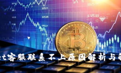 TPWallet客服联系不上原因解析与解决方案