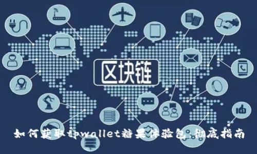 如何获取tpwallet糖果体验包：彻底指南