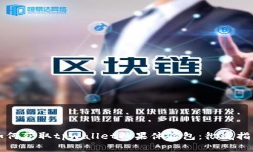 如何获取tpwallet糖果体验包：彻底指南