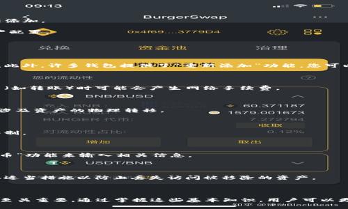 在TPWallet中，“移除”通常指的是从钱包中删除某个加密资产或通证的操作。这一操作可能涉及到将特定的代币从用户的资产列表中去除，但实际上并不意味着这些代币被销毁或永久丢失。以下是对“移除”在TPWallet中的具体含义以及相关函数的详细说明。

### 1. 什么是TPWallet？

TPWallet是一个专为加密货币设计的钱包应用，允许用户安全地存储、发送和接收多种数字资产。它通常具备用户友好的界面和多种功能，比如交易记录、资产管理等。

### 2. 移除操作的含义

在加密钱包中，“移除”通常包括以下几个方面：

- **资产列表管理**：用户可以选择移除某种代币，这样在资产展示界面中就不再显示这一资产。（即使显示被移除，资产本身仍然存在于区块链上。）
  
- **用户体验**：用户可能会希望去掉一些他们不再关注或信息展示的代币，以便更快找到他们经常使用的代币。

- **安全性考虑**：在某些情况下，移除某种代币可以帮助用户减少误操作或者简化资产管理。

### 3. 移除操作过程

移除操作的具体过程在TPWallet中通常包括以下步骤：

1. **选择代币**：在资产列表中找到您想要移除的代币。
  
2. **执行移除**：点击相关的“移除”按钮，通常系统会弹出一个确认窗口。

3. **确认移除**：用户需要确认他们的选择，以防误操作。

4. **完成操作**：一旦确认，系统会更新资产列表，移除该代币。

### 4. 移除后的影响

- **资产安全性**：被移除的代币仍然在区块链上，用户依然可以通过私钥恢复它们。
  
- **显示信息**：移除后，用户在钱包界面将不再看到这一资产。如果需要再次查看，可以通过相关功能重新添加。

- **价值监控**：移除某个代币可以影响用户对资产组合的监控和价值评估，用户需要定期评估自己的资产配置。

### 5. 常见问题

**Q1: 移除代币后我还能找到它吗？**

是的，虽然移除后您在资产列表中看不到它，但通过钱包的私钥或助记词，您仍然可以恢复对该代币的访问。此外，许多钱包提供了“重新添加”功能，您可以利用此功能重新将代币添加到您的显示列表中。

**Q2: 移除操作是否涉及费用？**

通常，移除代币操作本身不涉及任何费用，因为这只是从用户界面中隐藏该资产。但请注意，存储资产和交易（如转账）时可能会产生网络手续费。

**Q3: 移除和转账有什么区别？**

移除只是改变显示状态，不会影响代币的实际所有权。而转账则是将代币从一个地址发送到另一个地址，这涉及资产的物理转移。

**Q4: 我能在任何时候移除代币吗？**

是的，一般情况下，用户可以随时选择移除代币。不过在一些情况下（比如正在进行交易），可能会受到系统限制。

**Q5: 如何确保我能再次查看已移除的代币？**

为了确保您能再次看到已移除的代币，建议您记住该代币的合约地址，并在需要时使用钱包提供的“添加代币”功能来输入相关信息。

**Q6: 移除代币是否安全？**

移除代币是一个安全的过程，只是影响用户界面的显示。不过用户仍需注意私钥的安全保管。此外，确保采取适当措施以防止丢失访问被移除的资产。

### 结论

对于TPWallet用户来说，理解“移除”功能的含义以及其背后的机制，对有效管理个人资产、提升使用体验都至关重要。通过掌握这些基本知识，用户可以更加自信地使用钱包，处理各类交易和资产管理需求。
