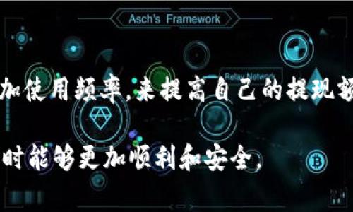 biao tie宝钱包提现指南：操作步骤、常见问题及注意事项/biao ti  
e宝钱包, 提现, 使用技巧, 常见问题/guanjianci  

## 内容主体大纲

1. **引言**
   - 简介e宝钱包及其功能
   - 提现的必要性和用户需求

2. **e宝钱包提现操作步骤**
   - 如何登录e宝钱包
   - 提现申请的具体步骤
   - 提现时间及到账方式

3. **提现过程中常见问题**
   - 提现失败的原因
   - 提现金额的限制
   - 提现银行卡绑定问题

4. **提现的注意事项**
   - 手续费问题
   - 提现限制的注意
   - 资金安全提示

5. **e宝钱包的其他功能**
   - 消费记录查询
   - 转账功能
   - 账户管理与设置

6. **结论**
   - 综述e宝钱包的优势
   - 提醒用户使用中的事项

7. **相关问题解答**
   - 汇总用户可能的疑问

---

## 引言

e宝钱包是一款受到广泛欢迎的手机支付钱包，因其便捷的使用体验和丰富的功能，吸引了大量用户下载使用。不过，随着用户使用频率的增加，许多用户在提现操作中遇到了一些问题。本文将为大家详细介绍e宝钱包的提现操作步骤、常见问题及注意事项，旨在帮助用户更好地使用该款应用。

## e宝钱包提现操作步骤

### 如何登录e宝钱包

首先，用户需要在手机上打开e宝钱包应用，并输入注册时的手机号和密码进行登录。如果用户忘记了密码，可以通过“忘记密码”链接按照提示进行重置。成功登录后，进入主界面，即可进行提现操作。

### 提现申请的具体步骤

1. 进入钱包主界面后，找到“提现”选项，点击进入。  
2. 在提现页面，用户需要选择提现金额，通常e宝钱包会显示用户可提现的余额。  
3. 接着，需要选择提现到的银行卡，如果没有绑定银行卡，需要先进行银行卡绑定。  
4. 确认信息无误后，点击“提交”，系统会提示您确认提现申请。  
5. 提交后，用户可以在提现记录中查看提现进度，通常提现需要1-3个工作日到账。  

### 提现时间及到账方式

提现到账时间一般为一到三天，具体时间可能受银行处理时间的影响。如果用户选择的是工作日提现，资金一般会在当天到账；如果用户在节假日或周末进行提现，到账时间可能会有所延迟。

## 提现过程中常见问题

### 提现失败的原因

在提现过程中，用户可能会遇到提现失败的情况，主要原因包括：  
1. **账户余额不足**：用户可提现金额不足以完成提现请求。  
2. **银行卡信息错误**：银行卡号或其他信息填写错误，导致系统无法识别。  
3. **银行系统维护**：有时银行会进行系统维护，造成提现请求无法处理。  
4. **账户异常**：如账户被限制使用等，也会导致提现失败。用户可联系e宝钱包客服进行咨询。

### 提现金额的限制

在e宝钱包提现时，用户需要留意提现金额的限制。每个用户的提现上限可能会根据其使用情况、实名认证状态等有所不同。一般来说，用户首次提现的金额限制较低，随着使用频率的增加，提现上限会逐步提高。此外，每次提现可能也会有最低金额的要求，用户应提前确认自己的提现额度情况。

### 提现银行卡绑定问题

提现时银行卡的绑定是一个关键环节。用户在绑定银行卡时，需确保以下几点：  
1. **银行卡的真实有效性**：只支持本人名下的银行卡，且必须为有效借记卡，信用卡可能无法绑定。  
2. **绑定信息的准确性**：用户在输入银行卡信息时，一定要仔细核对，避免因信息不准确而导致提现失败。  
3. **解绑与重新绑定的注意事项**：如需更换绑定的银行卡，用户通常先需解除原银行卡的绑定，方可再次绑定新卡。

## 提现的注意事项

### 手续费问题

大多数情况下，e宝钱包提现是不收取手续费的，但用户在提现时一定要注意查看提现页面的信息，确保在不收费的情况下完成提现。如果在某些特殊情况下需要支付手续费，用户应提前确认手续费的标准和金额。

### 提现限制的注意

除了提现金额的限制，用户在提现时还需注意一些其他规定，如每日提现次数的限制。一般来说，e宝钱包对提现的频率设有上限，过于频繁的提现可能会导致系统自动限制提现设置，因此用户在操作时要适度，避免造成不必要的麻烦。

### 资金安全提示

在进行任何提现操作时，用户的信息安全和资金安全至关重要。以下是一些安全提示：  
1. **确保网络安全**：尽量在安全的WIFI环境下进行提现操作，避免使用公共网络。  
2. **定期更改密码**：用户应定期更改e宝钱包的登录密码，并避免使用简单密码。  
3. **开启双重验证**：如果e宝钱包提供双重验证服务，建议用户开启以增加账户安全性。

## e宝钱包的其他功能

### 消费记录查询

除了提现功能，e宝钱包还提供消费记录查询的功能。用户可以通过该功能查看自己的消费情况，了解资金流入流出，方便进行财务管理。

### 转账功能

用户还可以利用e宝钱包进行便捷的转账操作，支持用户间的快速转账，尤其适合日常生活中朋友之间的小额支付。

### 账户管理与设置

e宝钱包还提供了账户管理功能，用户可以设置个人信息、修改登录密码、绑定新的银行卡等。充分利用这些功能，可以用户的使用体验。

## 结论

e宝钱包作为一款便捷的支付工具，为用户提供了丰富的功能，其中提现功能更是满足了用户对于资金流动性的需求。通过掌握提现的操作步骤及注意事项，用户能够更加顺利地进行资金管理。同时，用户在使用过程中也要注意账户安全，确保资金安全。

## 相关问题解答

### 1. e宝钱包提现需要多久才能到帐？

e宝钱包的提现到账时间通常为1-3个工作日。若在节假日或非工作时间段申请提现，到账时间可能会延迟。此外，某些特殊情况下，如银行系统维护等，也会影响到账时间。

### 2. 提现会有手续费吗？

在绝大多数情况下，e宝钱包的提现是不收取手续费的。但是用户应在提现页面确认相关信息，以确保自己在提现时不产生额外费用。

### 3. 为什么我的提现申请被拒绝？

提现申请被拒绝的原因可能有多种，包括账户余额不足、银行卡信息错误、账户异常等。如果提现申请被拒绝，建议用户联系客服进行咨询，查明具体原因。

### 4. 可以绑定多张银行卡吗？

用户在e宝钱包中只能绑定一张有效的银行卡，并且必须是本人名下。如果用户需更换卡片，需先解绑原银行卡后再进行新银行卡的绑定。

### 5. 为什么提现金额有最低限制？

提现金额的最低限制是为了避免用户频繁、小额提现造成资金管理的负担，同时也是保护用户资金安全的一种措施。

### 6. 如何提高e宝钱包的提现额度？

用户提现额度会随着使用频率的增加以及实名认证状态的完善而提高，所以建议用户在使用时确保报备所有真实信息，并逐步增加使用频率，来提高自己的提现额度。

以上内容涵盖了e宝钱包提现的相关问题与解答，帮助用户更深入地理解该应用的功能及使用注意事项。希望用户在使用e宝钱包时能够更加顺利和安全。