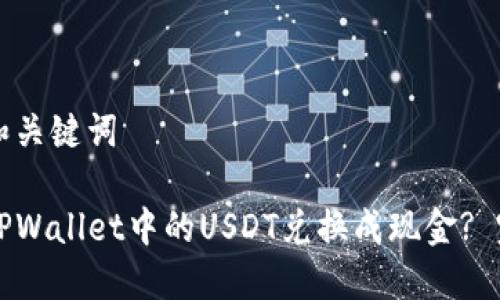 思考的和关键词

如何将TPWallet中的USDT兑换成现金? 完整指南