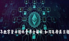 2023年数字货币转账费率全