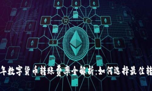 2023年数字货币转账费率全解析：如何选择最佳转账链？