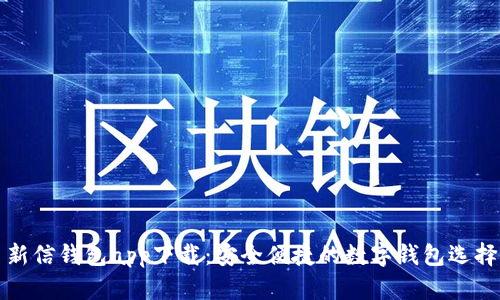 新信钱包app下载：安全便捷的数字钱包选择