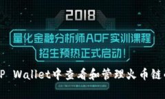 如何在TP Wallet中查看和管