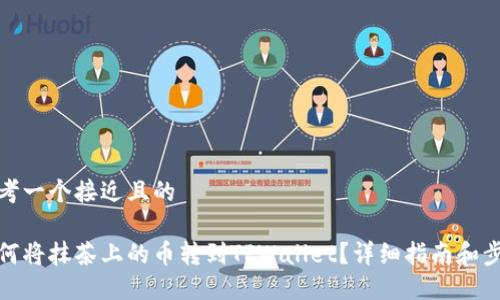 思考一个接近且的

如何将抹茶上的币转到TPWallet？详细指南和步骤