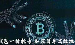 以太坊钱包一键挖币：如