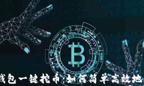 
以太坊钱包一键挖币：如何简单高效地获取ETH