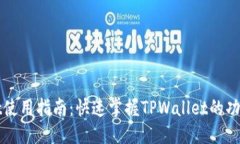思考的的TPWallet使用指南：