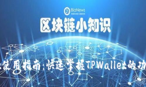思考的的

TPWallet使用指南：快速掌握TPWallet的功能与操作