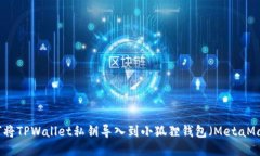 如何将TPWallet私钥导入到小