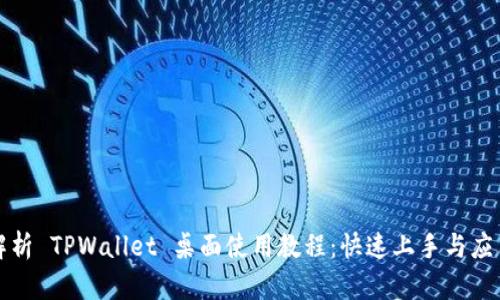 全面解析 TPWallet 桌面使用教程：快速上手与应用指南