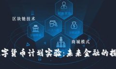 日本数字货币计划实验：