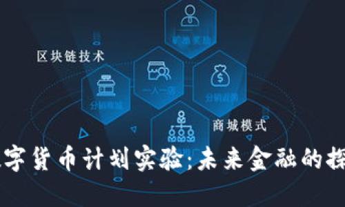 日本数字货币计划实验：未来金融的探索之路